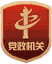 黨政機(jī)關(guān)