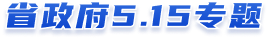 省政府5.15專題