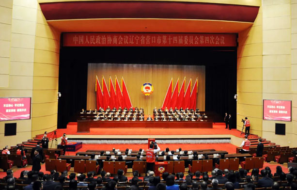政協(xié)營(yíng)口市第十四屆委員會(huì)第四次會(huì)議閉幕