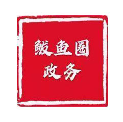營口市鲅魚圈政務(wù)