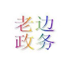 老邊政務(wù)