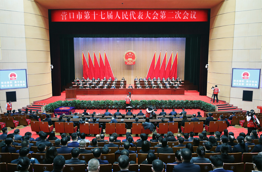 營(yíng)口市第十七屆人民代表大會(huì)第二次會(huì)議閉幕