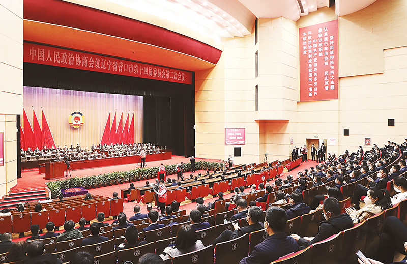 政協(xié)營(yíng)口市第十四屆委員會(huì)第二次會(huì)議閉幕