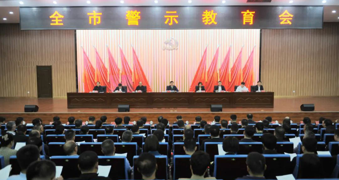 全市警示教育會(huì)召開(kāi)
