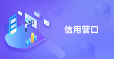 信用營口