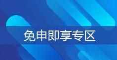 免申即享專區(qū)