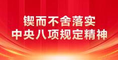 八項規(guī)定