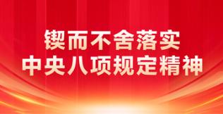 八項(xiàng)規(guī)定