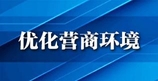 優(yōu)化營(yíng)商環(huán)境